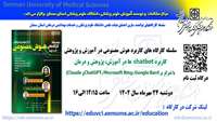 کارگاه آموزشی کاربرد هوش مصنوعی در آموزش و پژوهش با عنوان " کاربرد chatbot ها در آموزش، پژوهش و درمان با تمرکز بر ChatGPT، Microsoft Bing، Google Bardو Claude) "